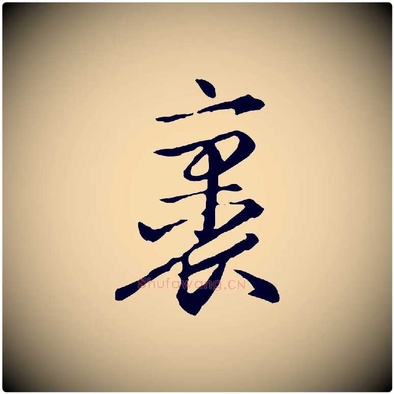 裹毛笔楷书写法,摘自元代赵孟頫抚州永安禅院僧堂记