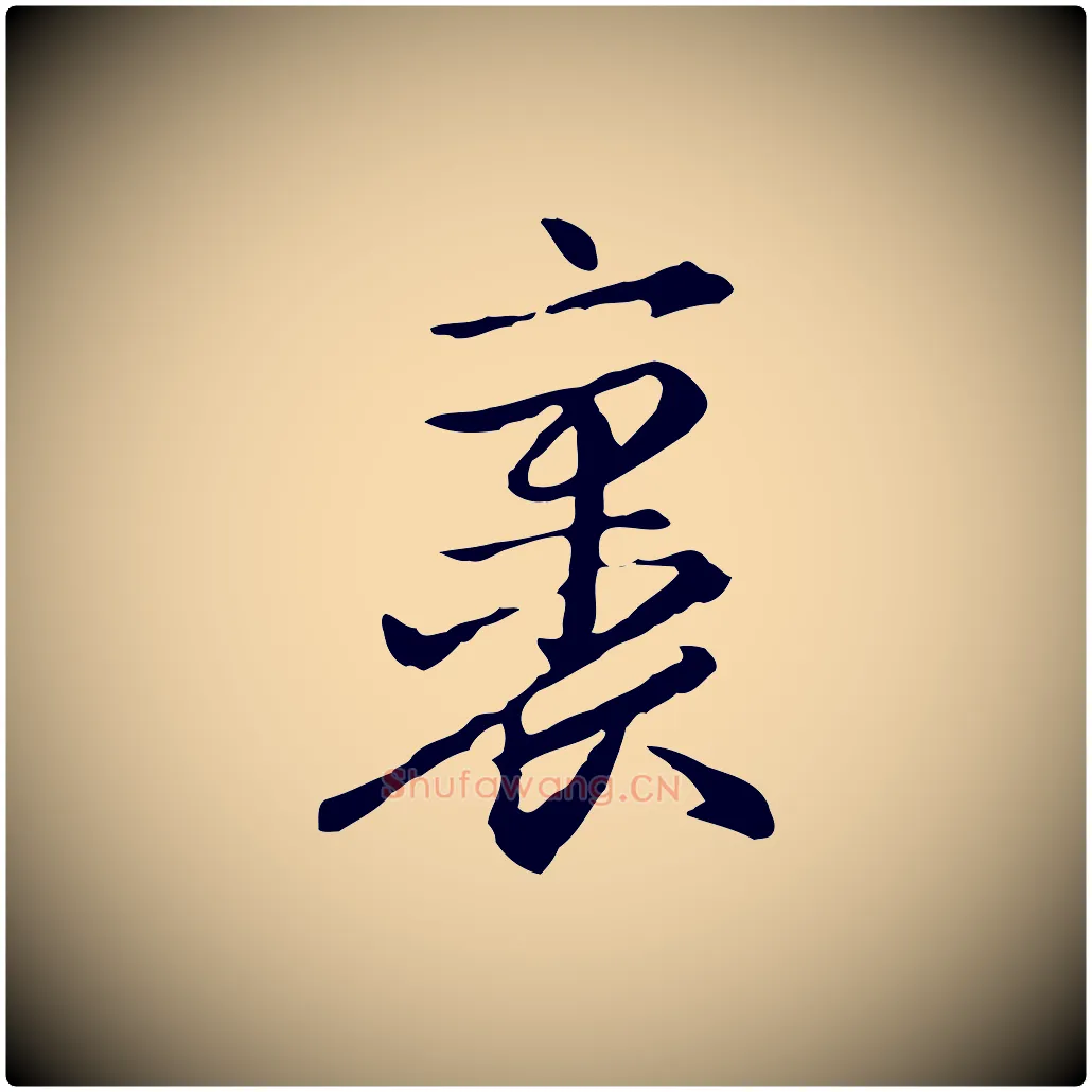 裹毛笔楷书写法,摘自元代赵孟頫抚州永安禅院僧堂记