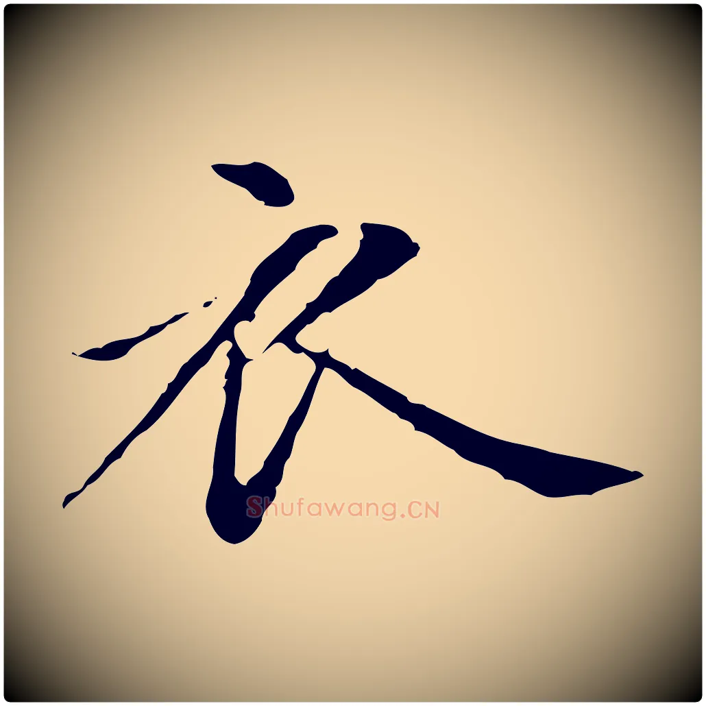 衣毛笔楷书写法,摘自元代赵孟頫抚州永安禅院僧堂记