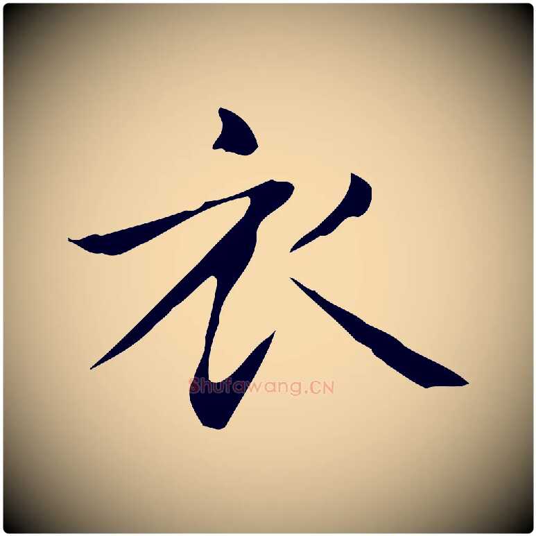 衣毛笔楷书写法,摘自元代赵孟頫抚州永安禅院僧堂记