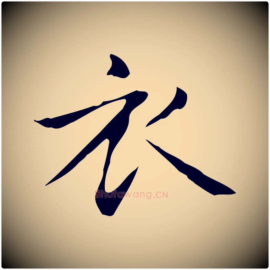 衣毛笔楷书写法,摘自元代赵孟頫抚州永安禅院僧堂记