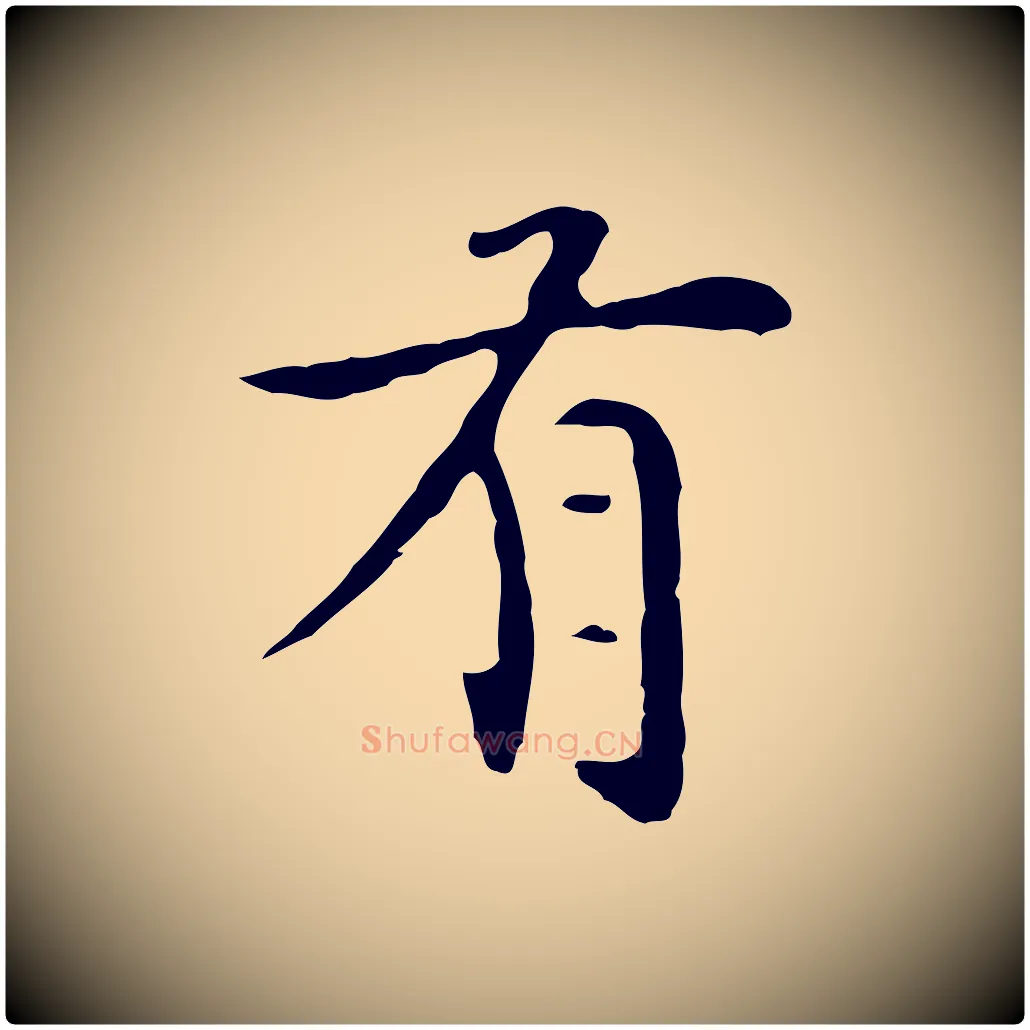 有毛笔楷书写法,摘自元代赵孟頫太平兴国禅寺碑