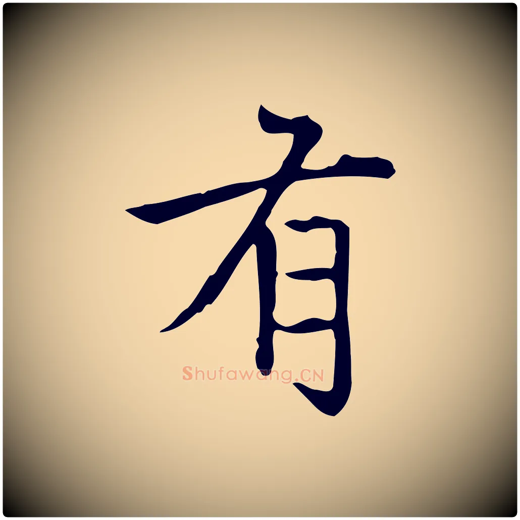 有毛笔楷书写法,摘自元代赵孟頫太平兴国禅寺碑