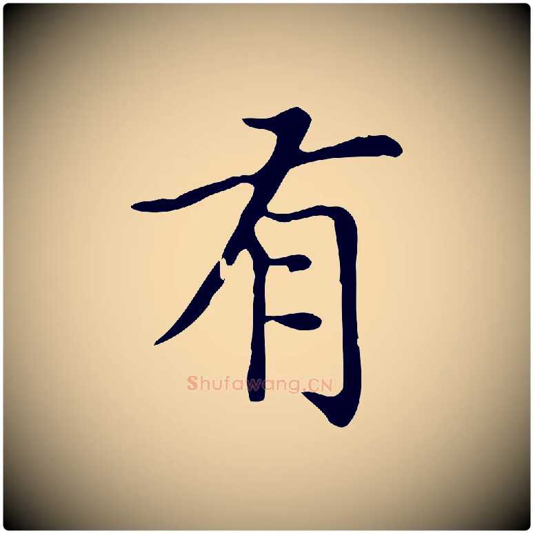 有毛笔楷书写法,摘自元代赵孟頫太平兴国禅寺碑