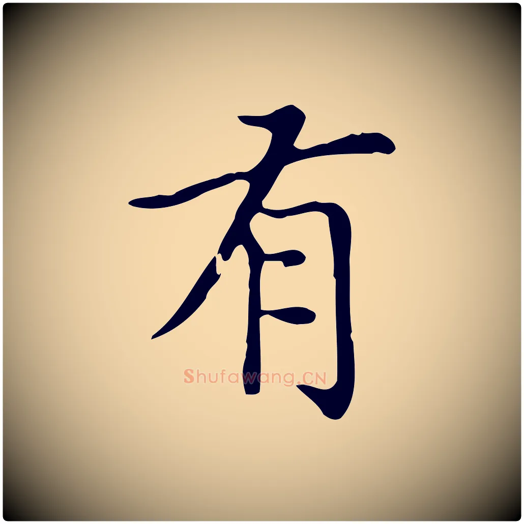 有毛笔楷书写法,摘自元代赵孟頫太平兴国禅寺碑