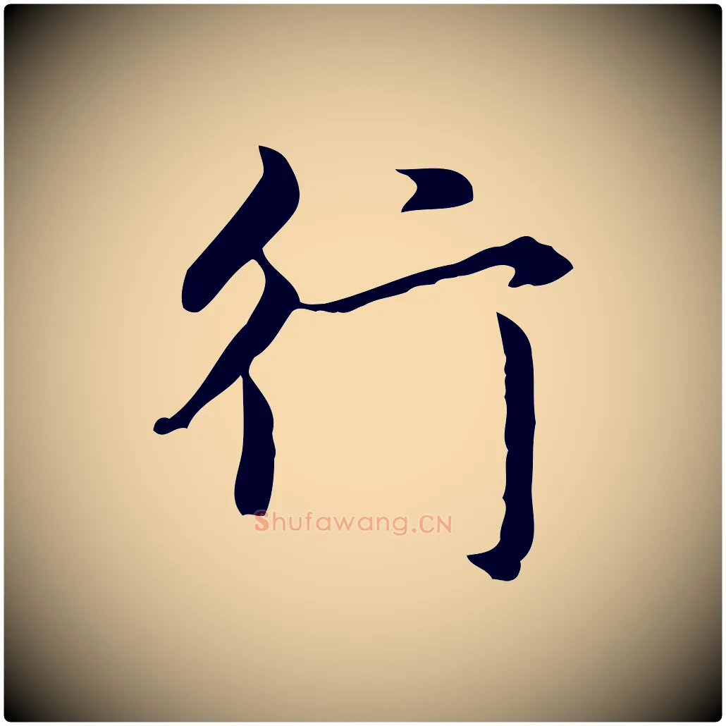 行毛笔楷书写法,摘自元代赵孟頫抚州永安禅院僧堂记