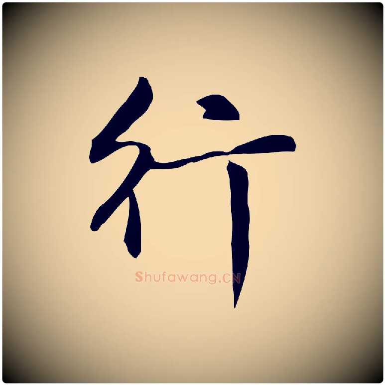 行毛笔楷书写法,摘自元代赵孟頫抚州永安禅院僧堂记