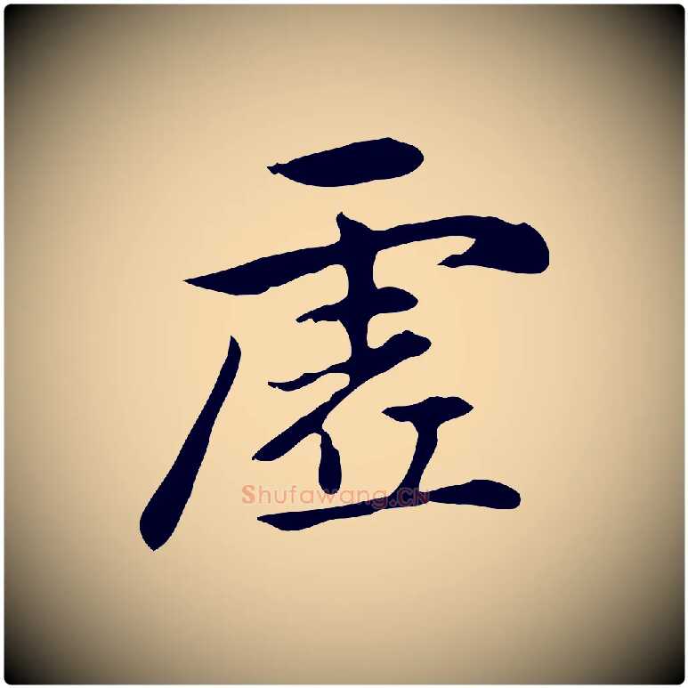 虛毛笔楷书写法,摘自元代赵孟頫抚州永安禅院僧堂记