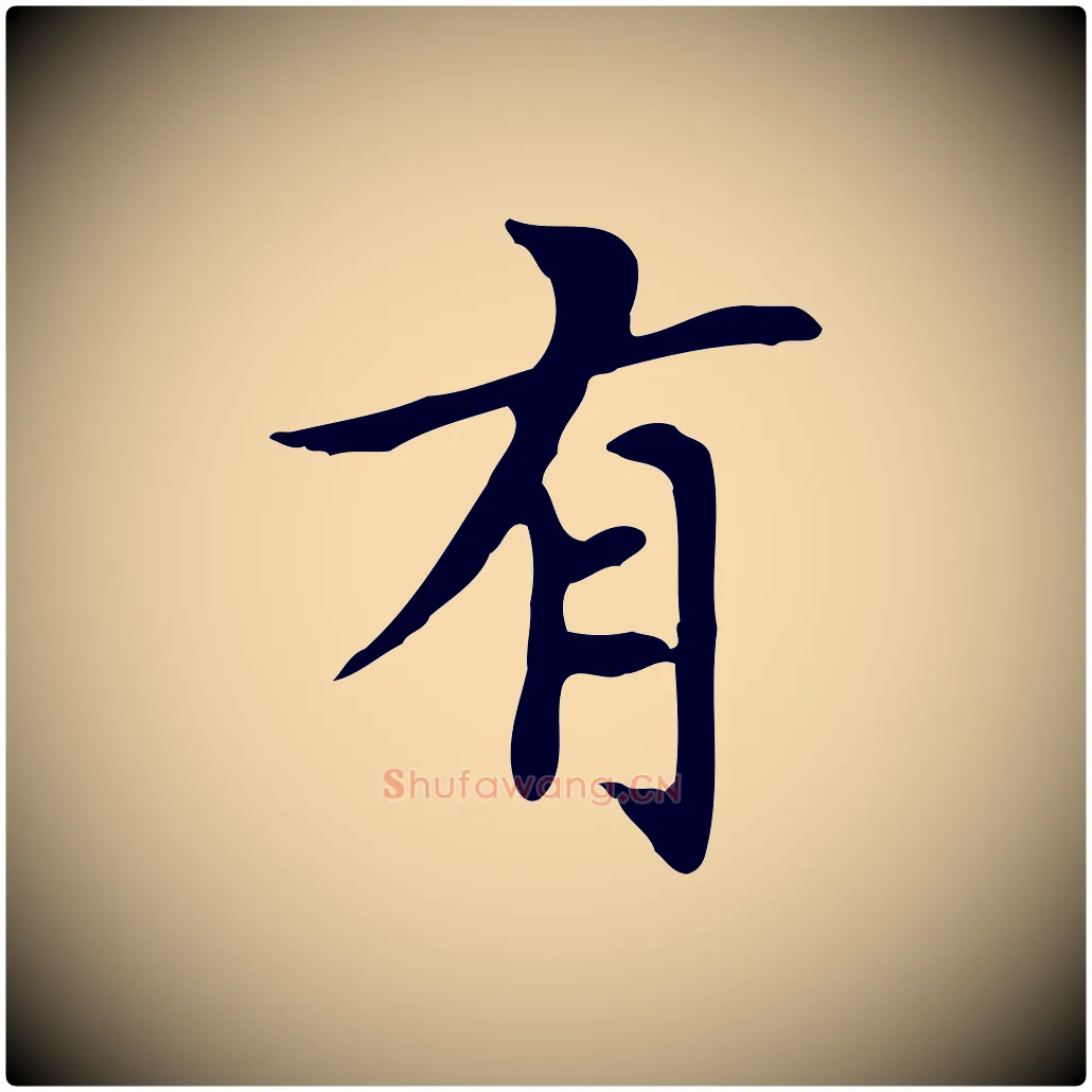 有毛笔楷书写法,摘自元代赵孟頫太平兴国禅寺碑