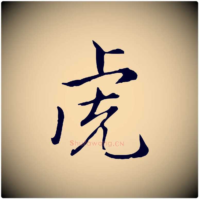 虎毛笔楷书写法,摘自元代赵孟頫抚州永安禅院僧堂记