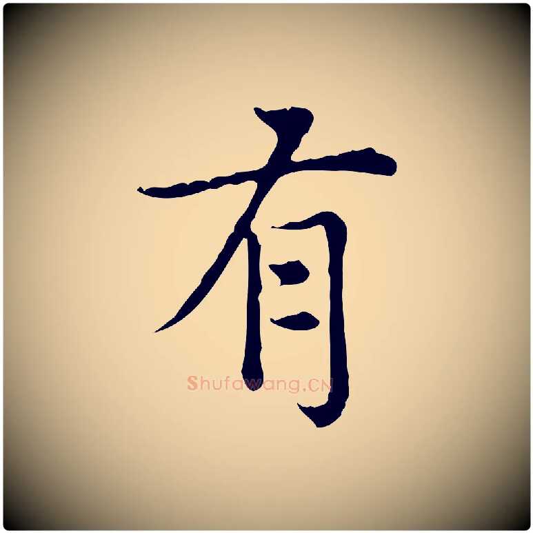 有毛笔楷书写法,摘自元代赵孟頫太平兴国禅寺碑