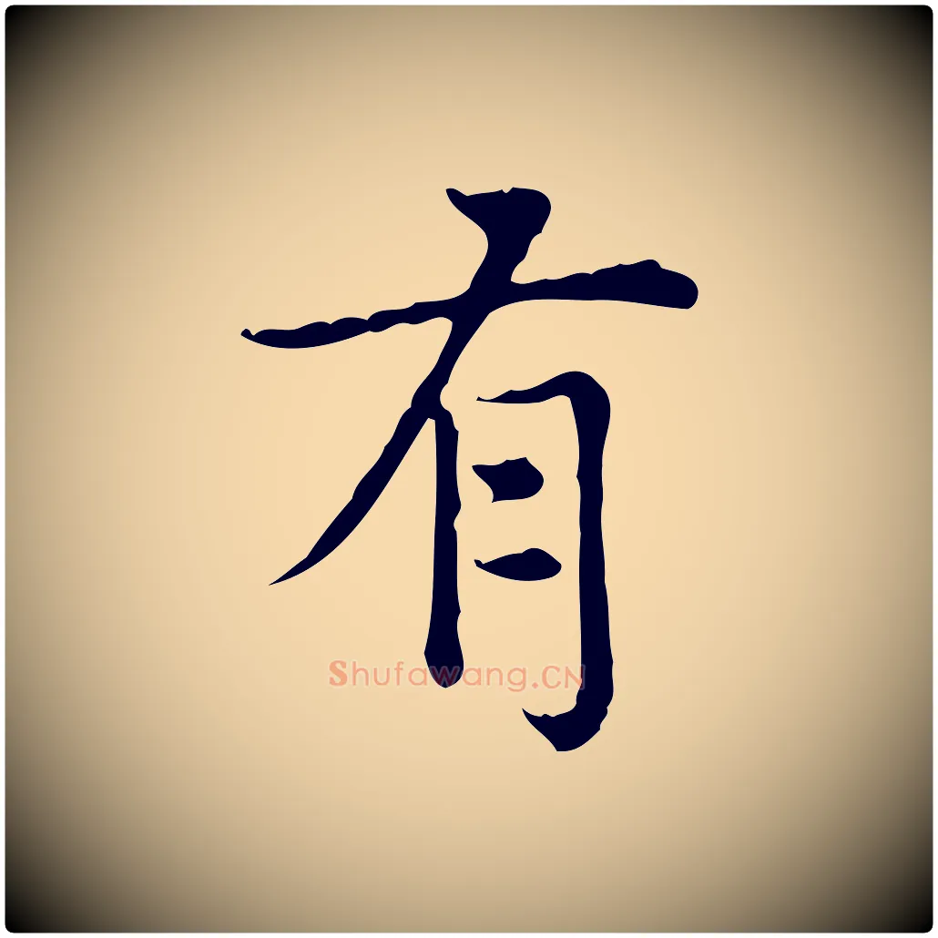 有毛笔楷书写法,摘自元代赵孟頫太平兴国禅寺碑