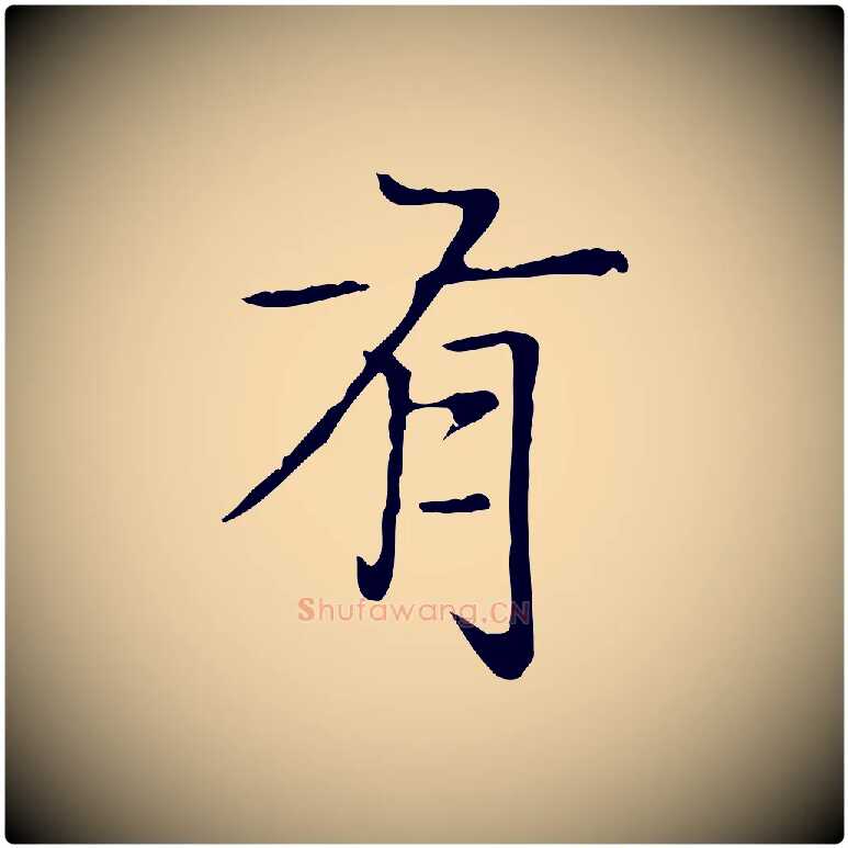 有毛笔楷书写法,摘自元代赵孟頫太平兴国禅寺碑