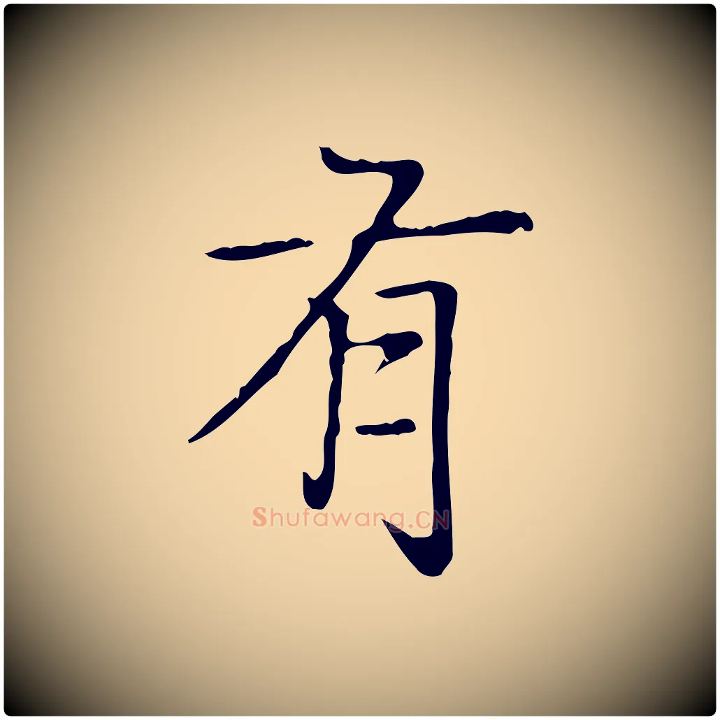 有毛笔楷书写法,摘自元代赵孟頫太平兴国禅寺碑