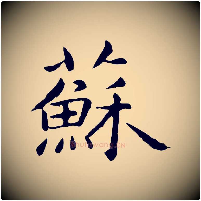 蘇毛笔楷书写法,摘自元代赵孟頫抚州永安禅院僧堂记