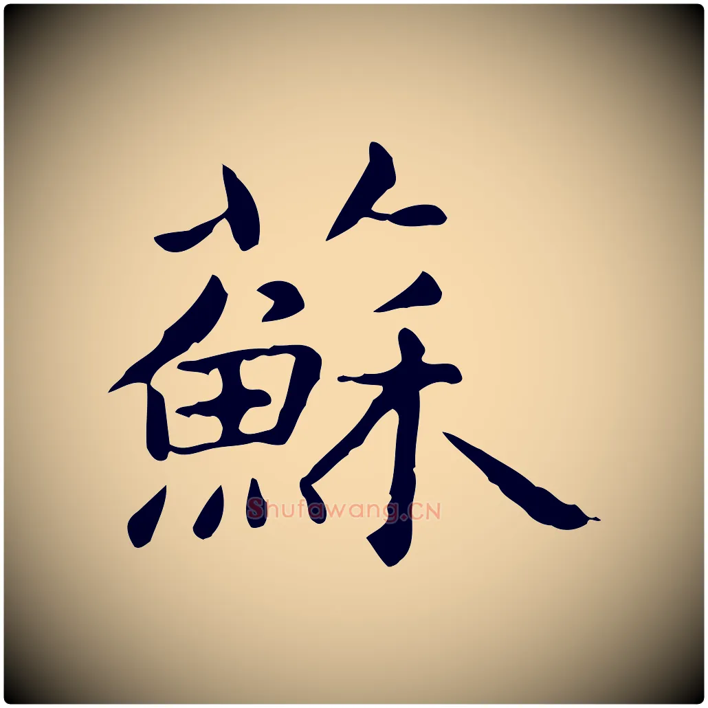 蘇毛笔楷书写法,摘自元代赵孟頫抚州永安禅院僧堂记