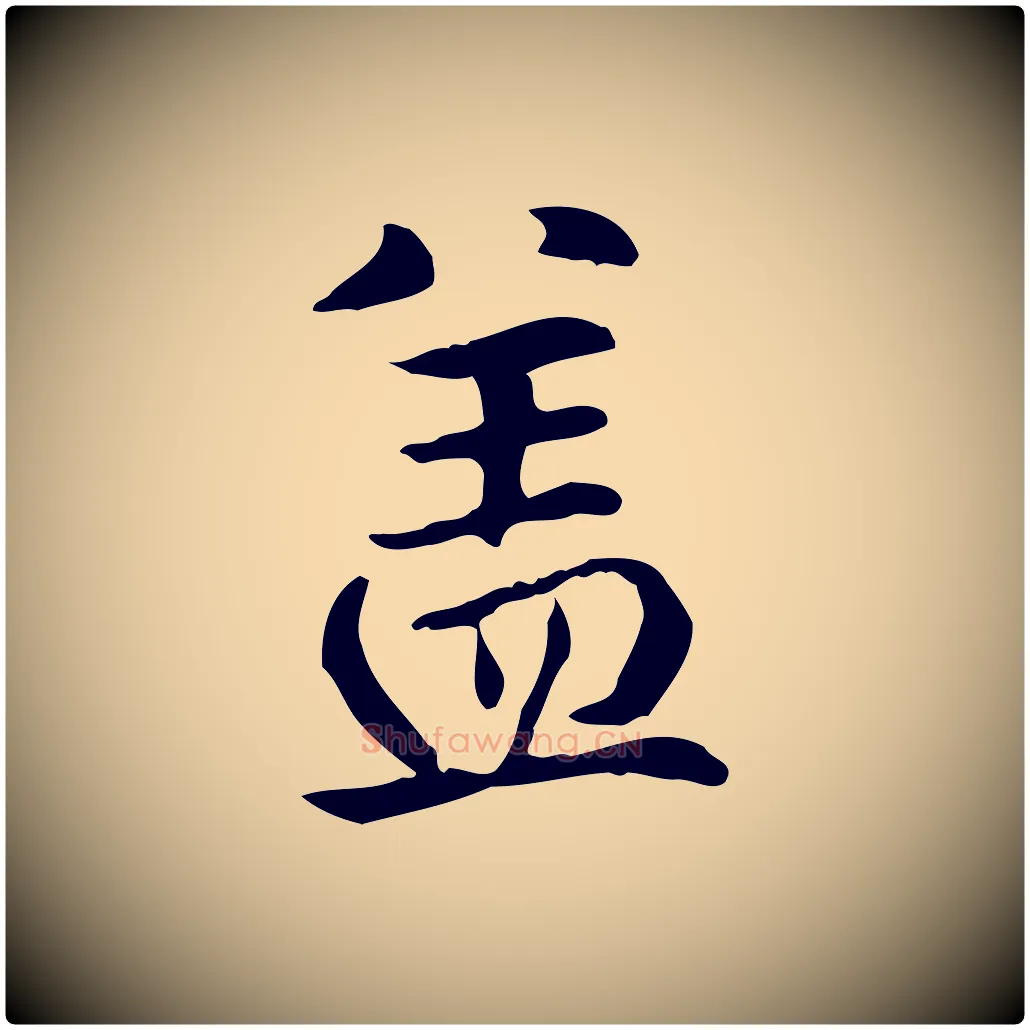 蓋毛笔楷书写法,摘自元代赵孟頫抚州永安禅院僧堂记
