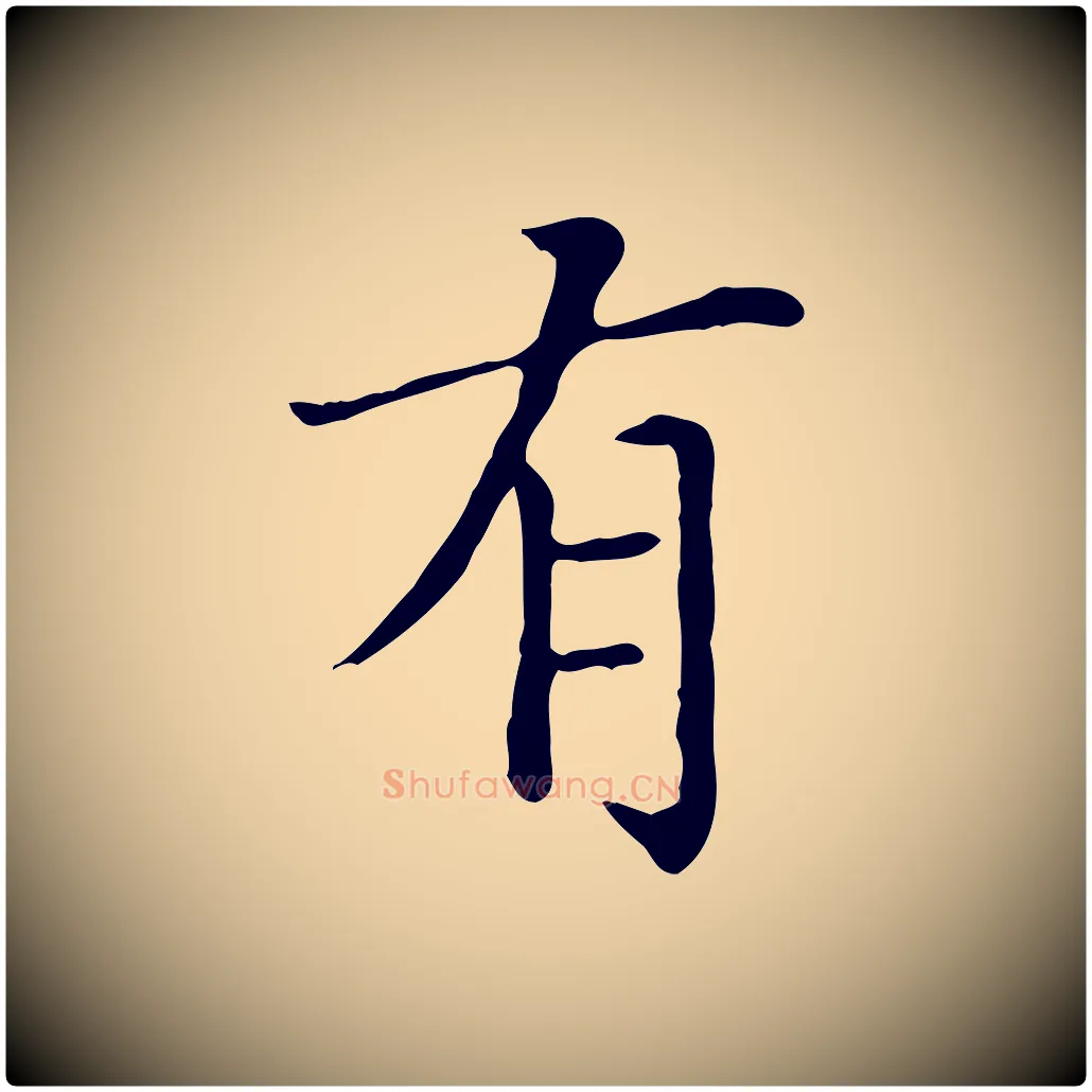 有毛笔楷书写法,摘自元代赵孟頫太平兴国禅寺碑