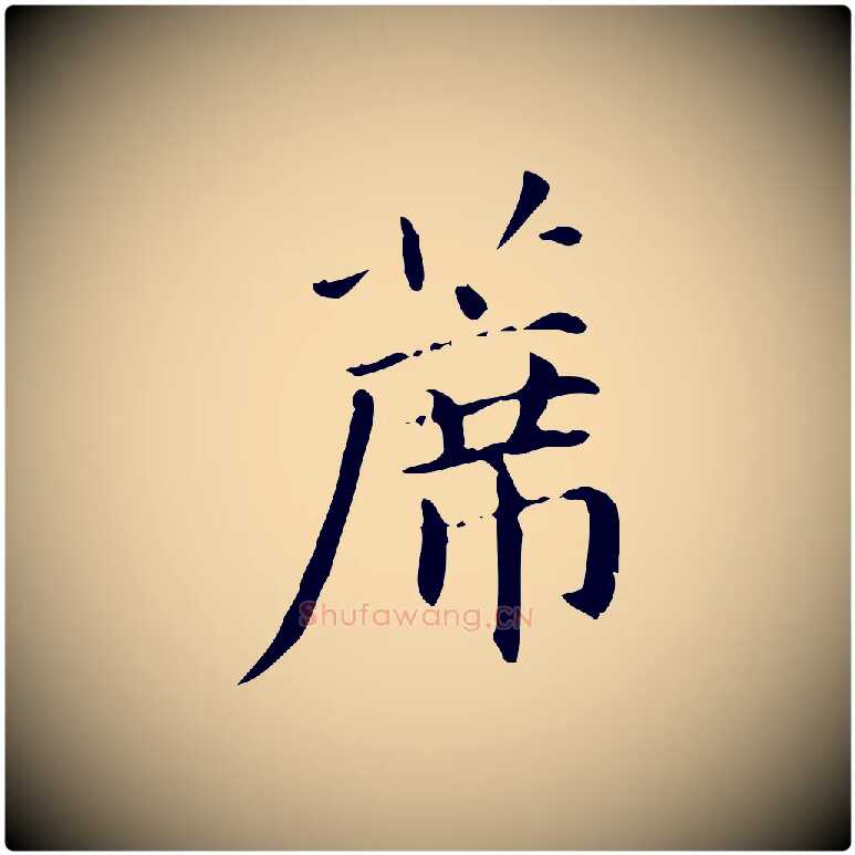 蓆毛笔楷书写法,摘自元代赵孟頫抚州永安禅院僧堂记