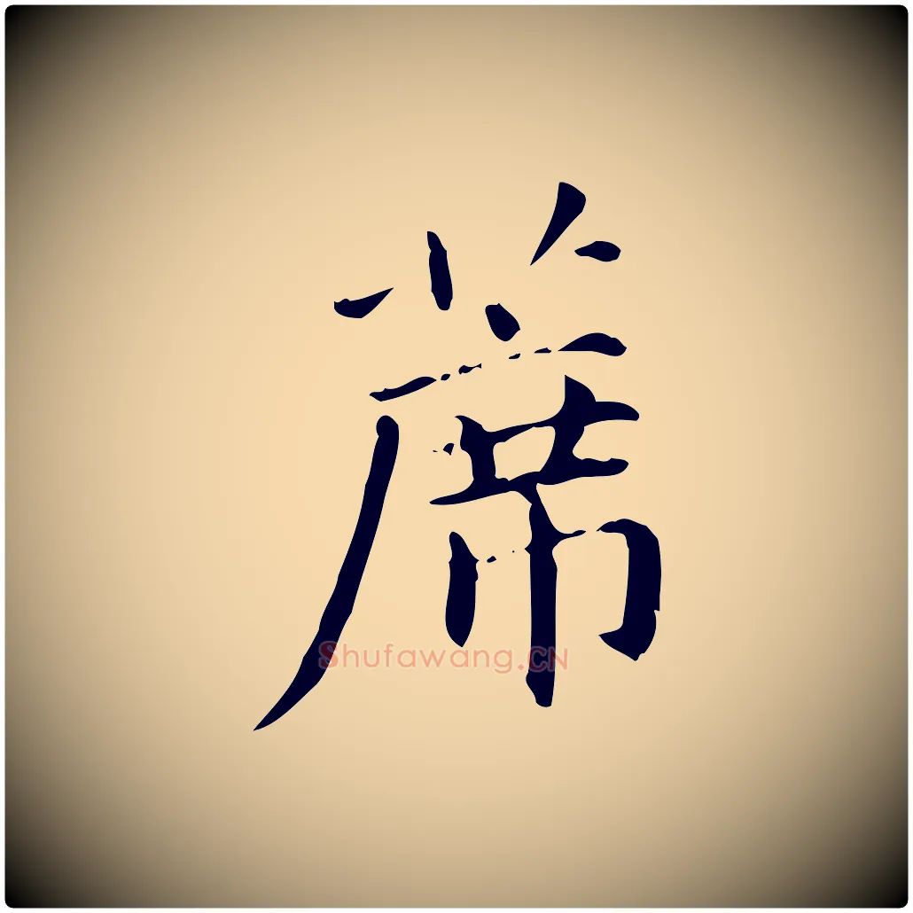 蓆毛笔楷书写法,摘自元代赵孟頫抚州永安禅院僧堂记