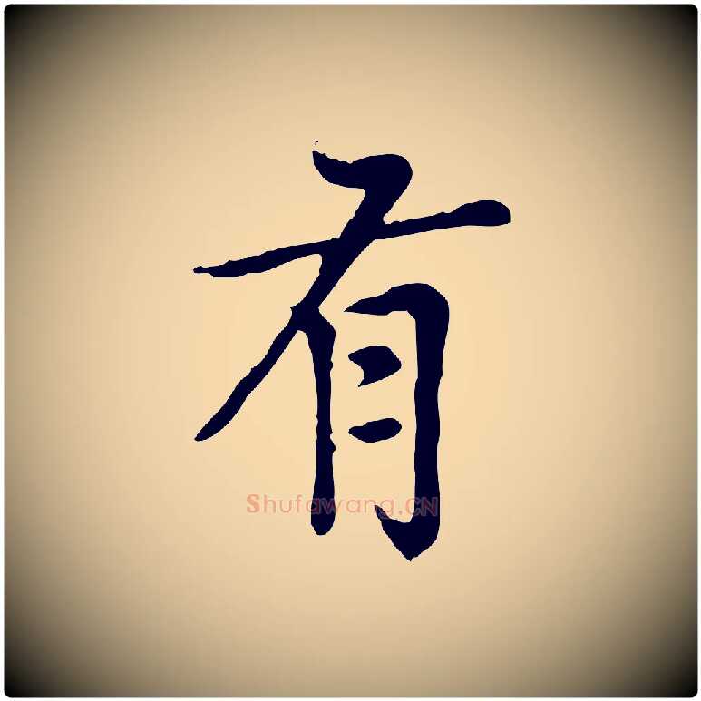 有毛笔楷书写法,摘自元代赵孟頫太平兴国禅寺碑