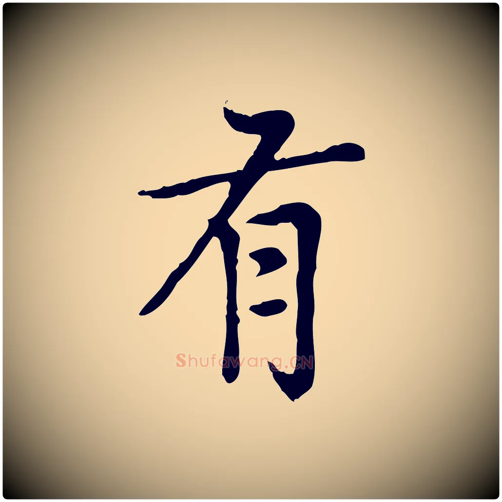 有毛笔楷书写法,摘自元代赵孟頫太平兴国禅寺碑