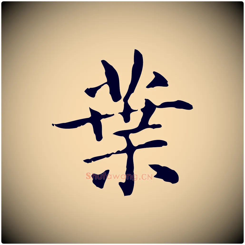葉毛笔楷书写法,摘自元代赵孟頫抚州永安禅院僧堂记