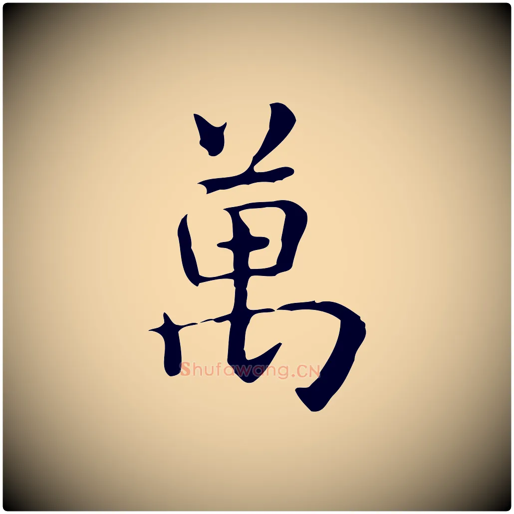 萬毛笔楷书写法,摘自元代赵孟頫抚州永安禅院僧堂记