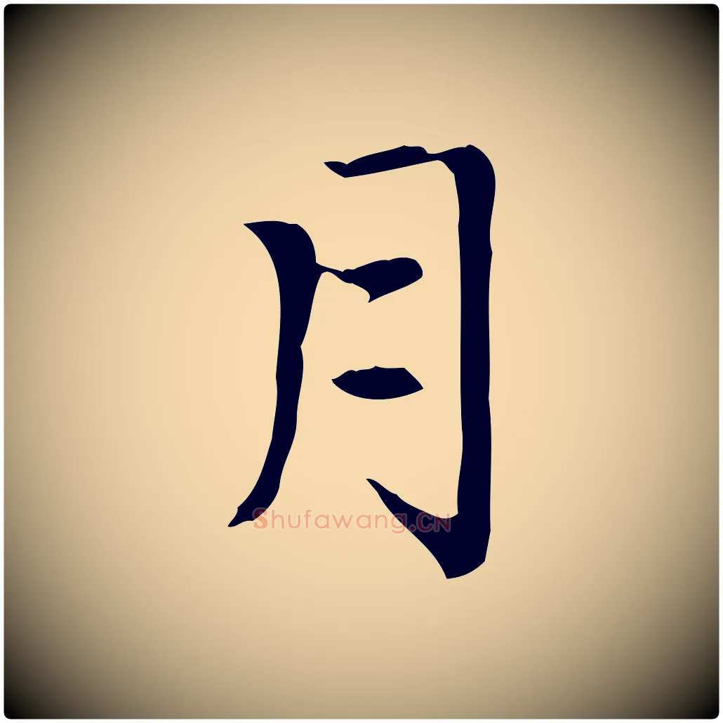 月毛笔楷书写法,摘自元代赵孟頫太平兴国禅寺碑