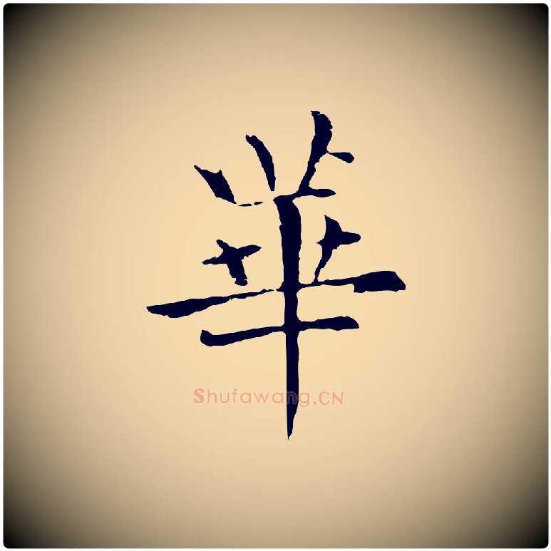 華毛笔楷书写法,摘自元代赵孟頫抚州永安禅院僧堂记