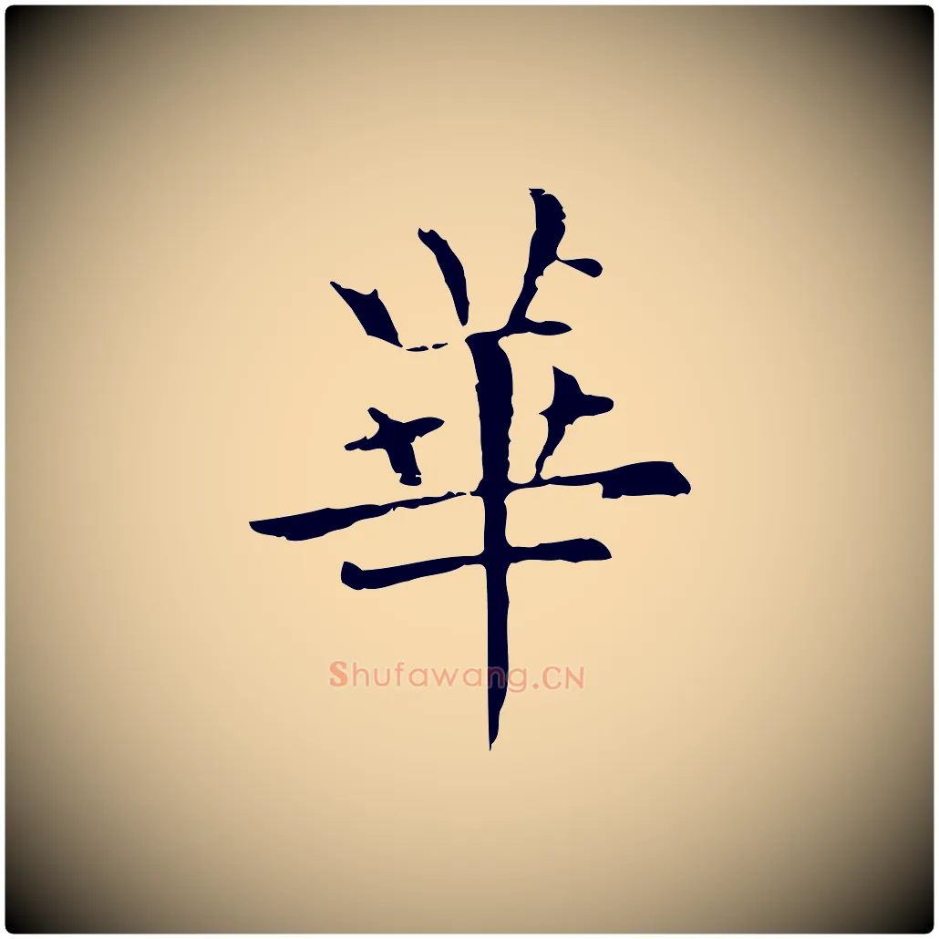 華毛笔楷书写法,摘自元代赵孟頫抚州永安禅院僧堂记