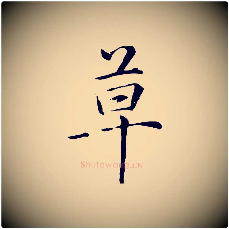 草毛笔楷书写法,摘自元代赵孟頫抚州永安禅院僧堂记