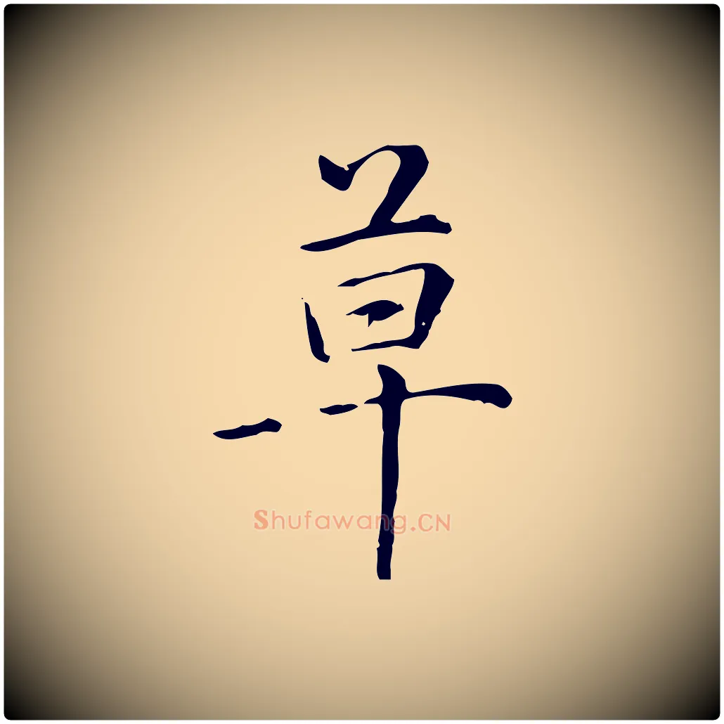 草毛笔楷书写法,摘自元代赵孟頫抚州永安禅院僧堂记