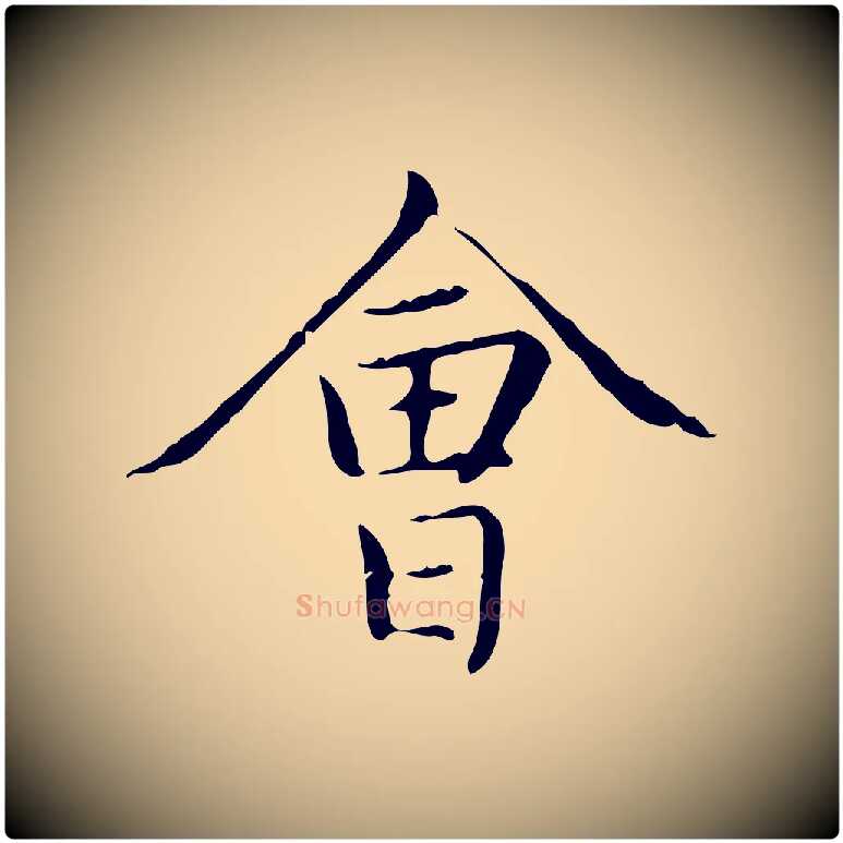 會毛笔楷书写法,摘自元代赵孟頫太平兴国禅寺碑
