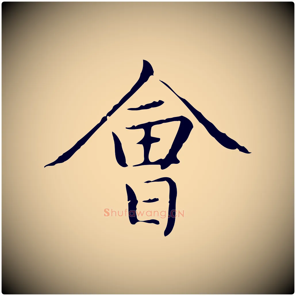 會毛笔楷书写法,摘自元代赵孟頫太平兴国禅寺碑