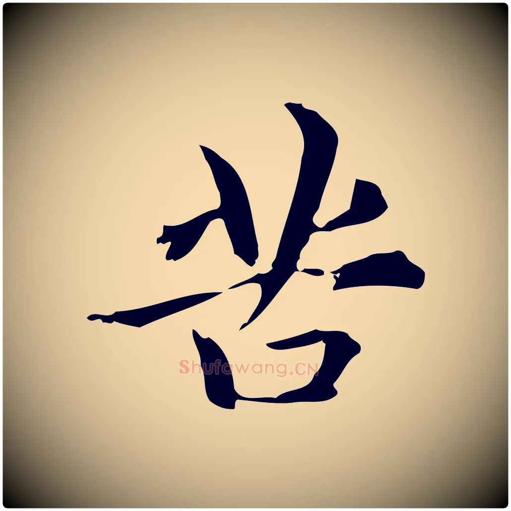 苦毛笔楷书写法,摘自元代赵孟頫抚州永安禅院僧堂记