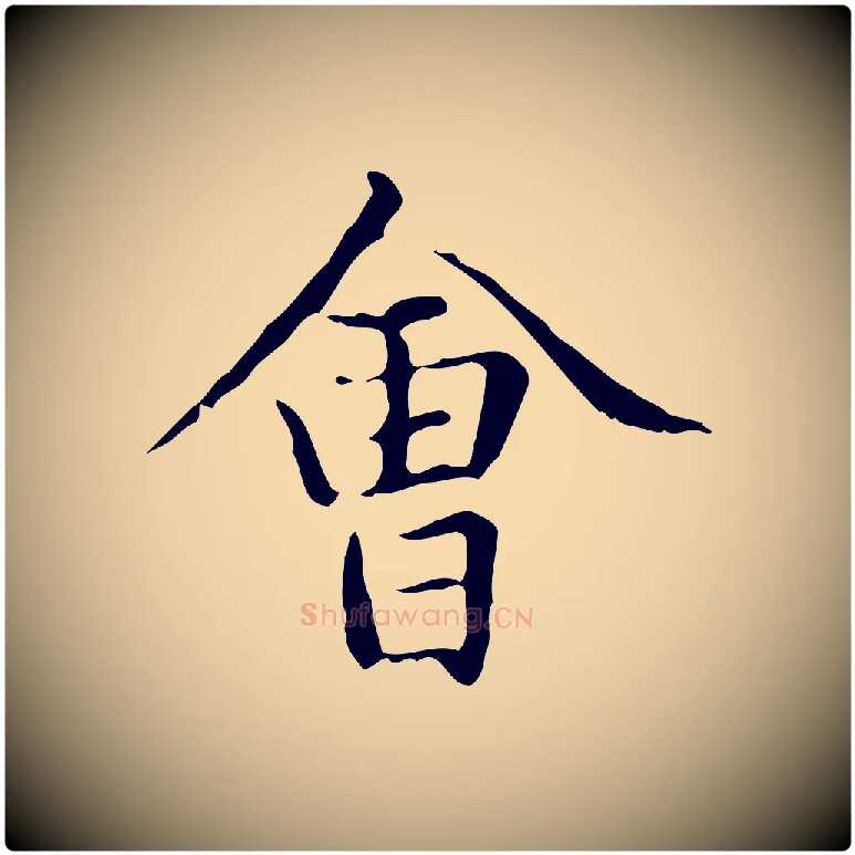 會毛笔楷书写法,摘自元代赵孟頫太平兴国禅寺碑