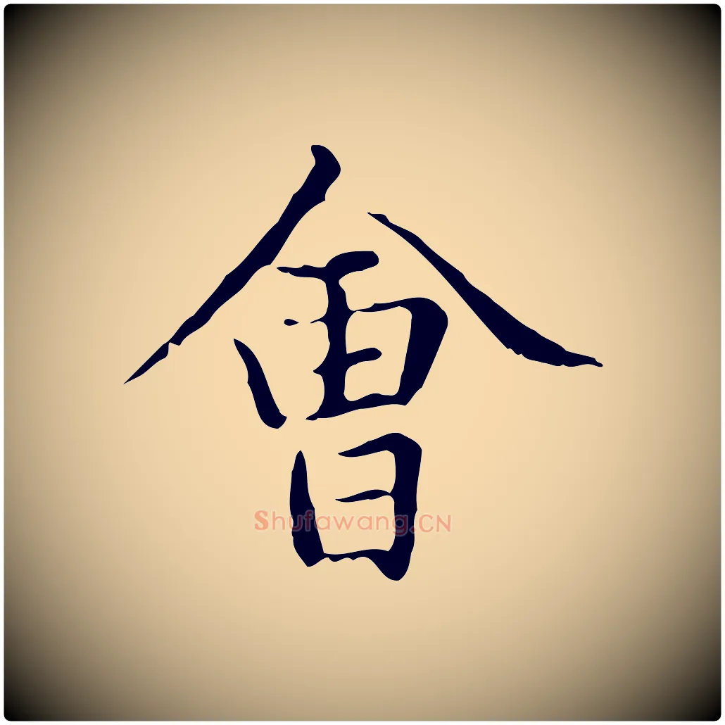 會毛笔楷书写法,摘自元代赵孟頫太平兴国禅寺碑