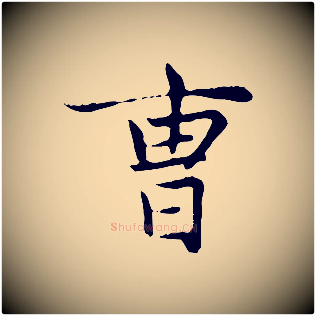 曹毛笔楷书写法,摘自元代赵孟頫太平兴国禅寺碑