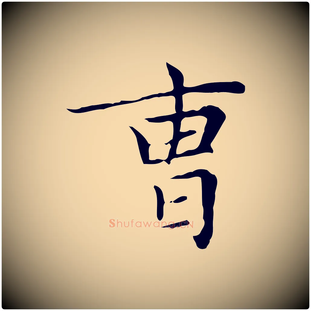 曹毛笔楷书写法,摘自元代赵孟頫太平兴国禅寺碑