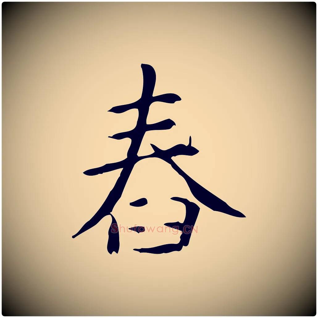 舂毛笔楷书写法,摘自元代赵孟頫抚州永安禅院僧堂记