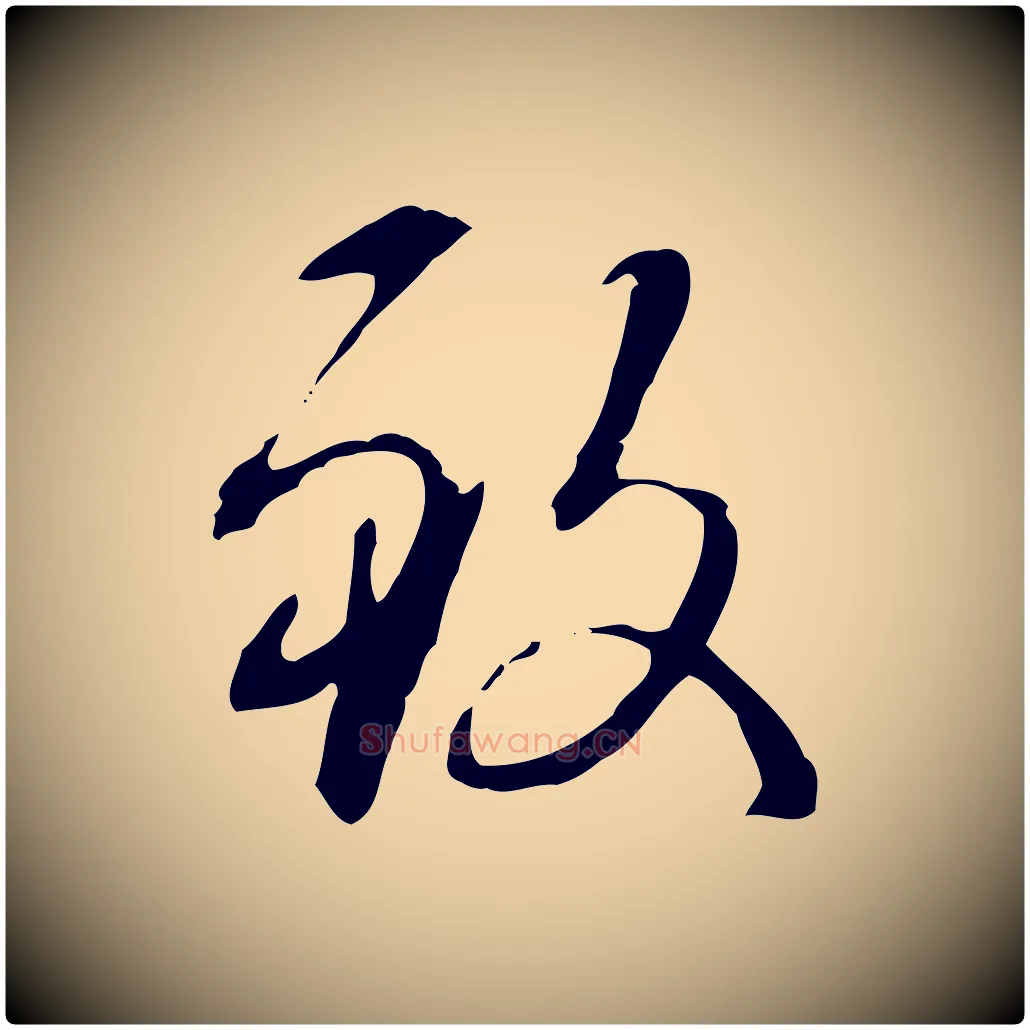 致毛笔楷书写法,摘自元代赵孟頫抚州永安禅院僧堂记