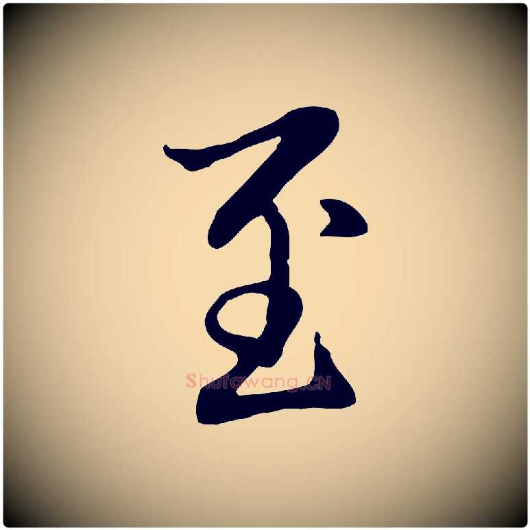 至毛笔楷书写法,摘自元代赵孟頫抚州永安禅院僧堂记