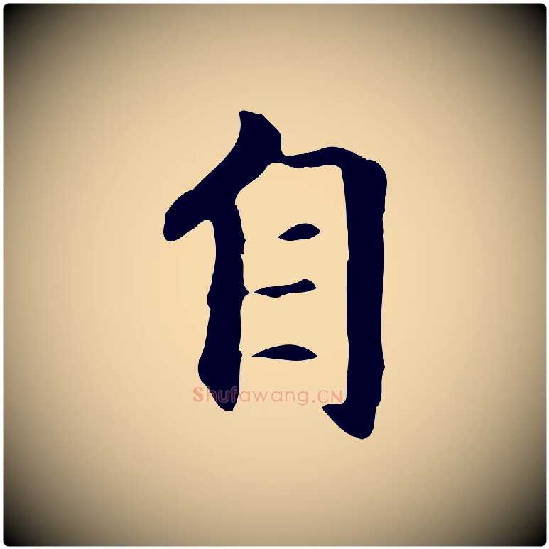自毛笔楷书写法,摘自元代赵孟頫抚州永安禅院僧堂记