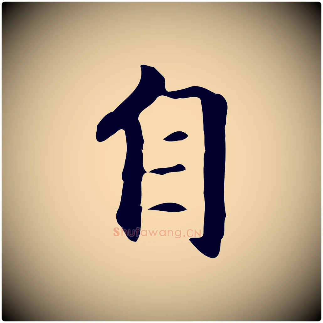 自毛笔楷书写法,摘自元代赵孟頫抚州永安禅院僧堂记