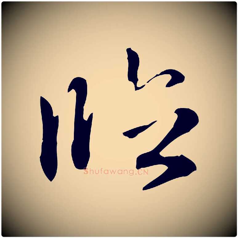 臨毛笔楷书写法,摘自元代赵孟頫抚州永安禅院僧堂记