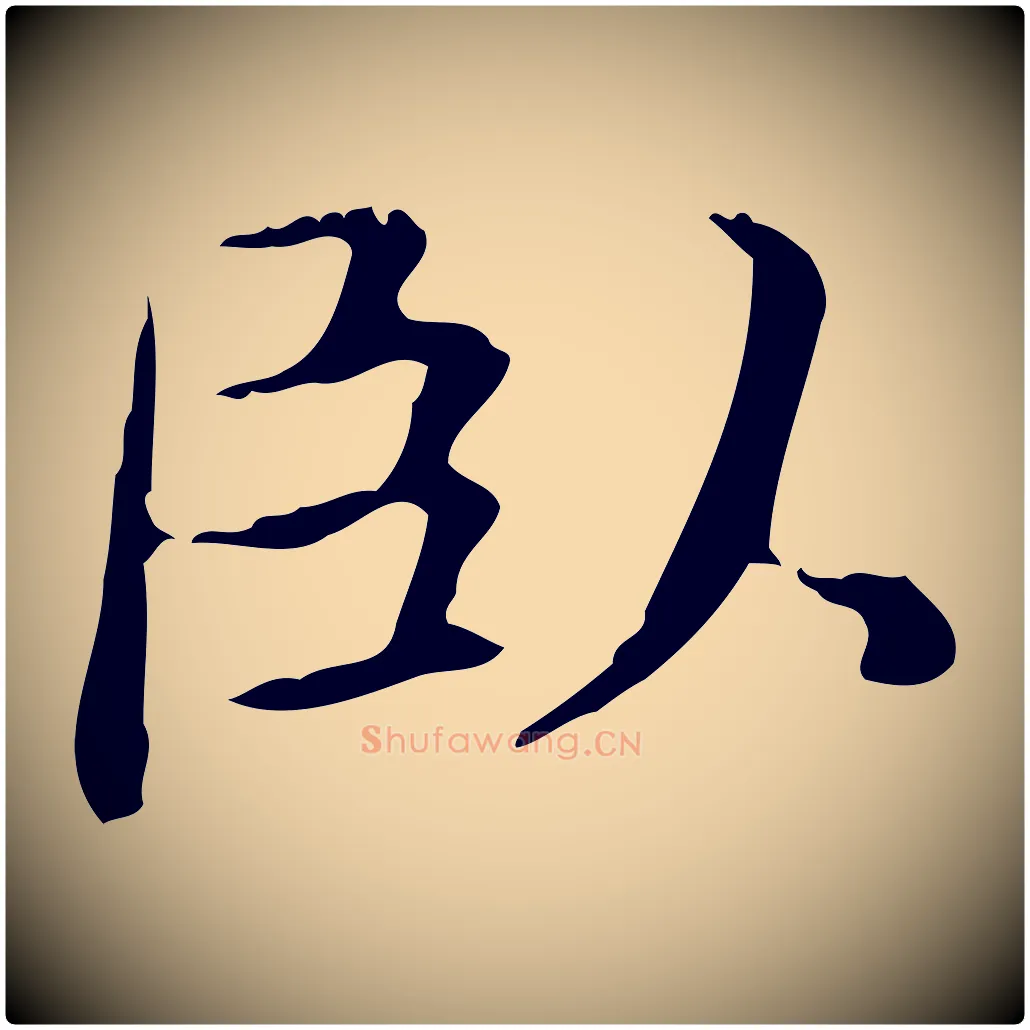 臥毛笔楷书写法,摘自元代赵孟頫抚州永安禅院僧堂记