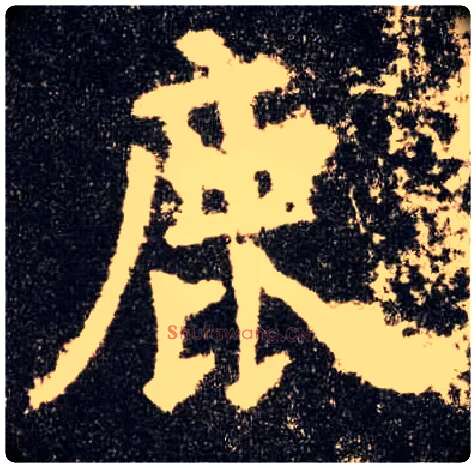 鹿毛笔楷书写法,摘自唐欧阳询九成宫醴泉铭