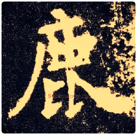 鹿毛笔楷书写法,摘自唐欧阳询九成宫醴泉铭