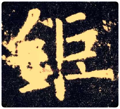 钜毛笔楷书写法,摘自唐欧阳询九成宫醴泉铭